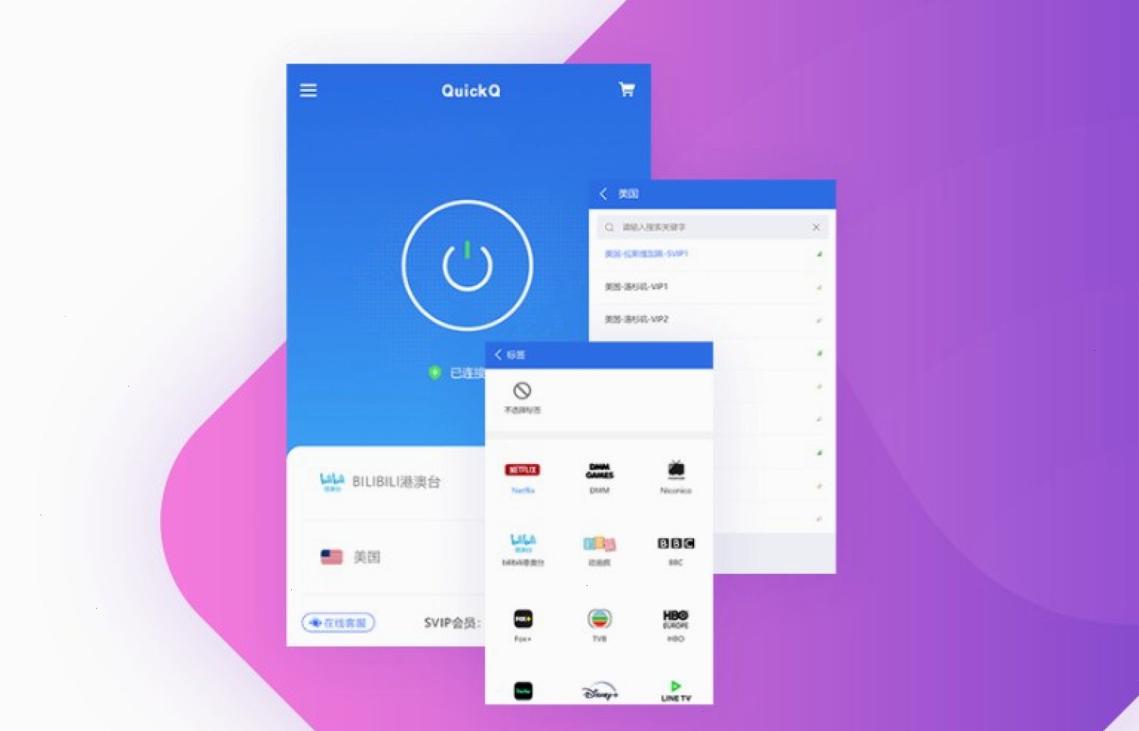 QuickQ — 账号与设置预览